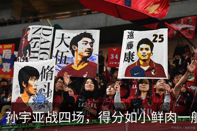 孙宇亚战四场，得分如小鲜肉一般脱颖而出！