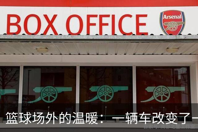 篮球场外的温暖：一辆车改变了一个父亲的生活